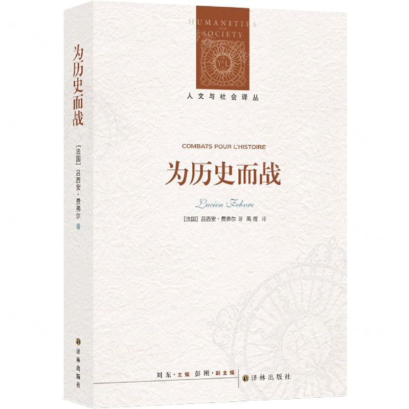 [N]为历史而战/人文与社会译丛-9787544791465