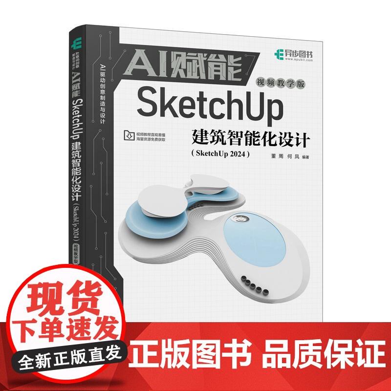AI赋能SketchUp建筑智能化设计 SketchUp 2024视频教学效果图渲染SKU草图SU室内外建模设计