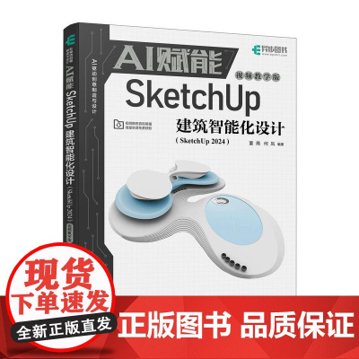 AI赋能SketchUp建筑智能化设计 SketchUp 2024视频教学效果图渲染SKU草图SU室内外建模设计