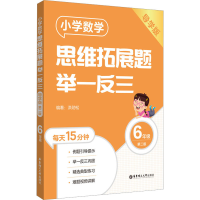 [M]小学数学思维拓展题举一反三 6年级 导学版 第2版-9787562869573