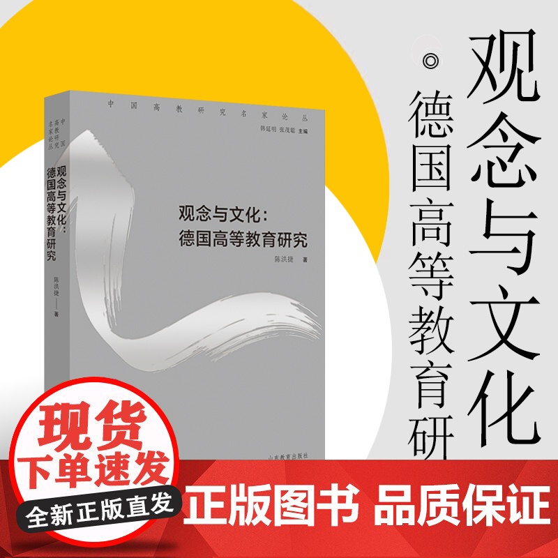 观念与文化:德国高等教育研究 正版中国高教研究名家论丛陈洪捷著