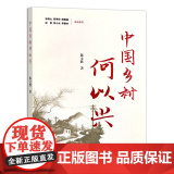 中国乡村何以兴