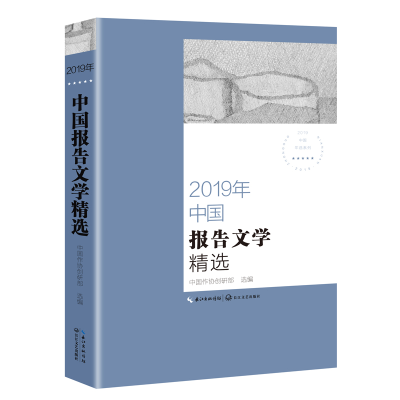 正版新书]2019年中国报告文学精选/2019中国年选系列中国作协创