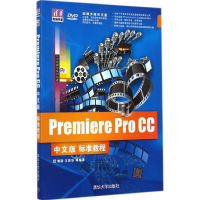 醉染图书Premiere Pro CC中文版标准教程9787300429