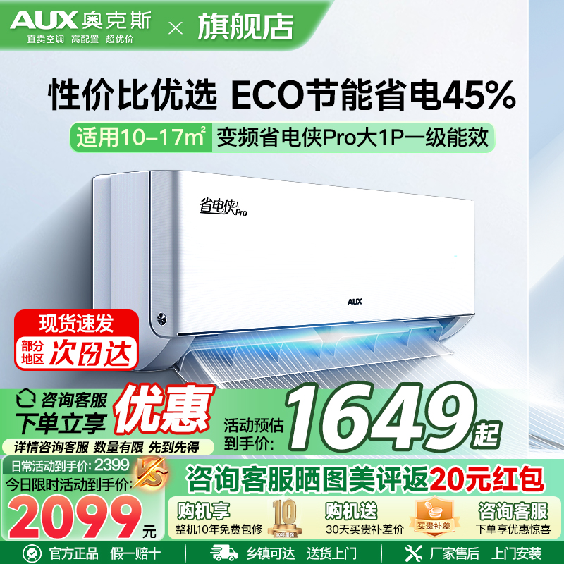 奥克斯(AUX)空调大1匹挂机 新一级能效 变频 冷暖两用 节能省电 家用卧室壁挂式空调省电侠Pro 2025新品