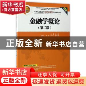 正版 金融学概论(第2版) 王雯主编 清华大学出版社 9787302461593