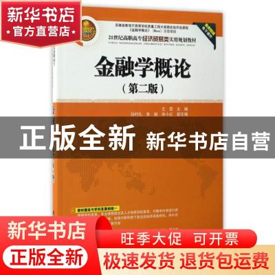 正版 金融学概论(第2版) 王雯主编 清华大学出版社 9787302461593