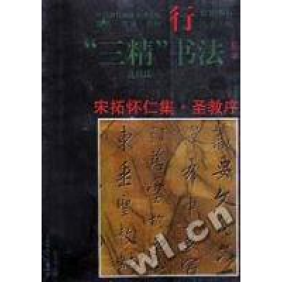 正版新书]宋拓怀仁集.圣教序:行书宋焕起9787810396233