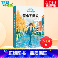 [正版]假小子戴安 杨红樱 著 儿童文学少儿 书店图书籍 作家出版社