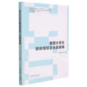 [N]贫困大学生群体现状及扶助策略-9787104049807