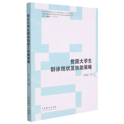 [N]贫困大学生群体现状及扶助策略-9787104049807