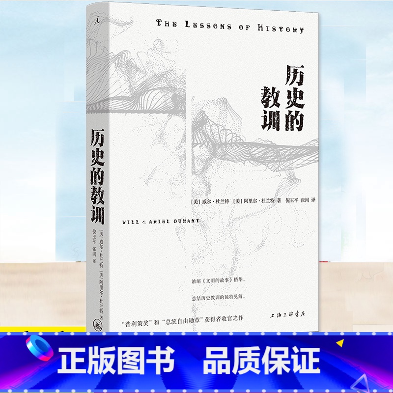 历史的教训 [正版]历史的教训 威尔·杜兰特 阿里尔·杜兰特著 “普利策奖”和“总统自由勋章”获得者的收官之作 浓缩《文