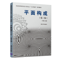 [M]平面构成(第3版)/于国瑞-9787302525936