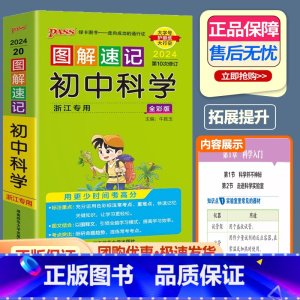 初中科学 [浙江专用] 初中通用 [正版]2024新版 PASS图解速记初中科学浙江专版初中七八九年级总复习基础知识点资