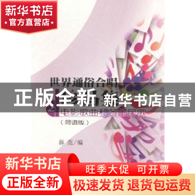 正版 世界通俗合唱珍品集:简谱版:第2册:电影歌曲和各国民歌 薛范