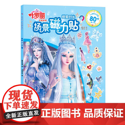 叶罗丽场景磁力贴:甜蜜时光