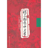 正版新书]恨不相逢水月事-绝版苏曼珠的诗情人生霜天水影 著978