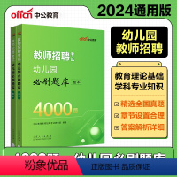 [正版]中公2024幼儿教招必刷题库4000题幼儿园教师招聘考试真题幼儿教师考编制书课包山东浙江湖北湖南河南河北陕西山