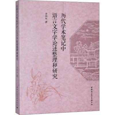 正版新书]历代学术笔记中语言文字学论述整理和研究李娟红978752