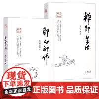 星云禅话2册:即心即佛+禅即生活 星云大师书籍禅宗读物书籍