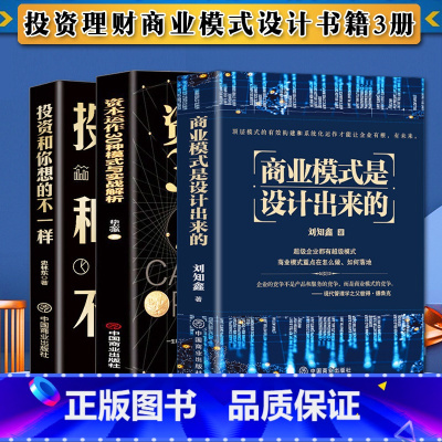 [正版]3册 商业模式是设计出来的+资本运作30种模式与实战解析+投资和你想的不一样 企业管理经济投资理财金融市场技术分