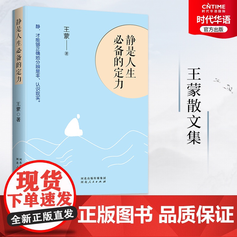 正版 静是人生必备的定力 王蒙散文集 收录 无为 逍遥 不设防 等48篇睿智风趣的文章有对对故人往事也有世事洞察的智慧