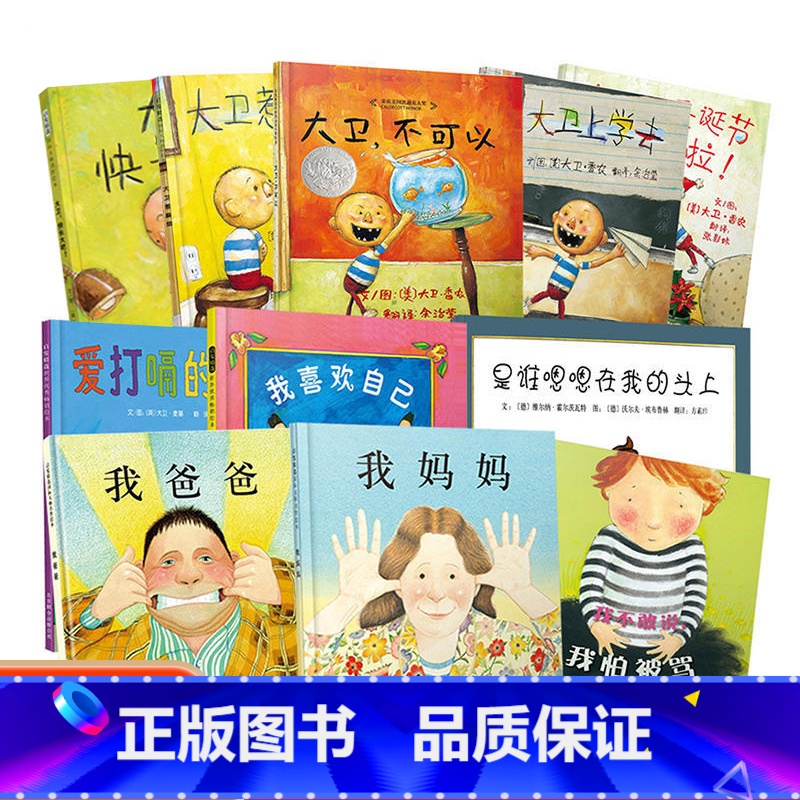 启发精装绘本11册 [正版]书店我爸爸我妈妈绘本幼儿园绘本阅读儿童绘本3-6大卫不可以爷爷一定有办法0-2-5-6岁幼儿
