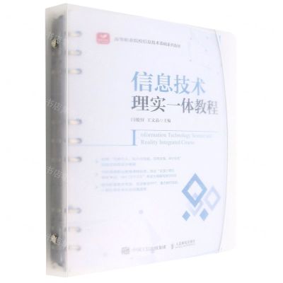 [N]信息技术理实一体教程(高等职业院校信息技术基础系列教材)-9787115598004