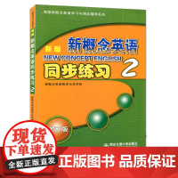 正版 新版新概念英语同步练习 第2册 主编新概念英语教学示范学校 西安交通大学出版社