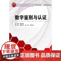 数字鉴别与认证