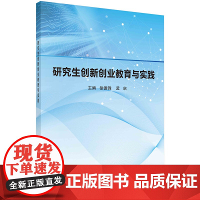 研究生创新创业教育与实践