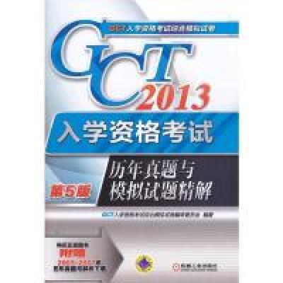 正版新书]2013-历年真题与模拟试题精解-GCT入学资格考试-第5版G