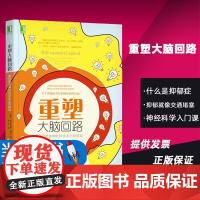 重塑大脑回路如何借助神经科学走出抑郁症亚历克斯·科布机械工业出版社抑郁症就像一个恶性循环把你带入一个悲伤疲劳和冷漠的旋涡