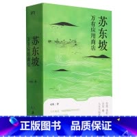 [正版]苏东坡万有应用商店