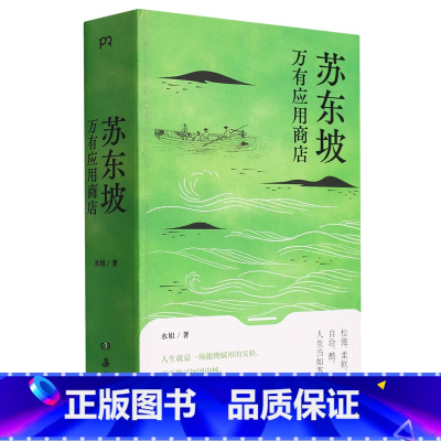 [正版]苏东坡万有应用商店