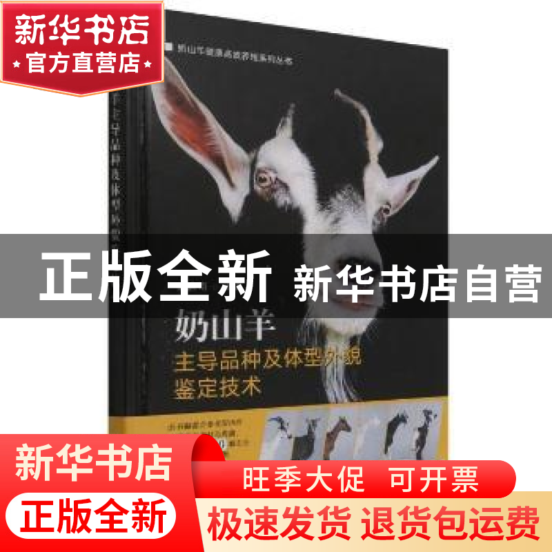 正版 奶山羊主导品种及体型外貌鉴定技术(精) 赵启南 中国农业出