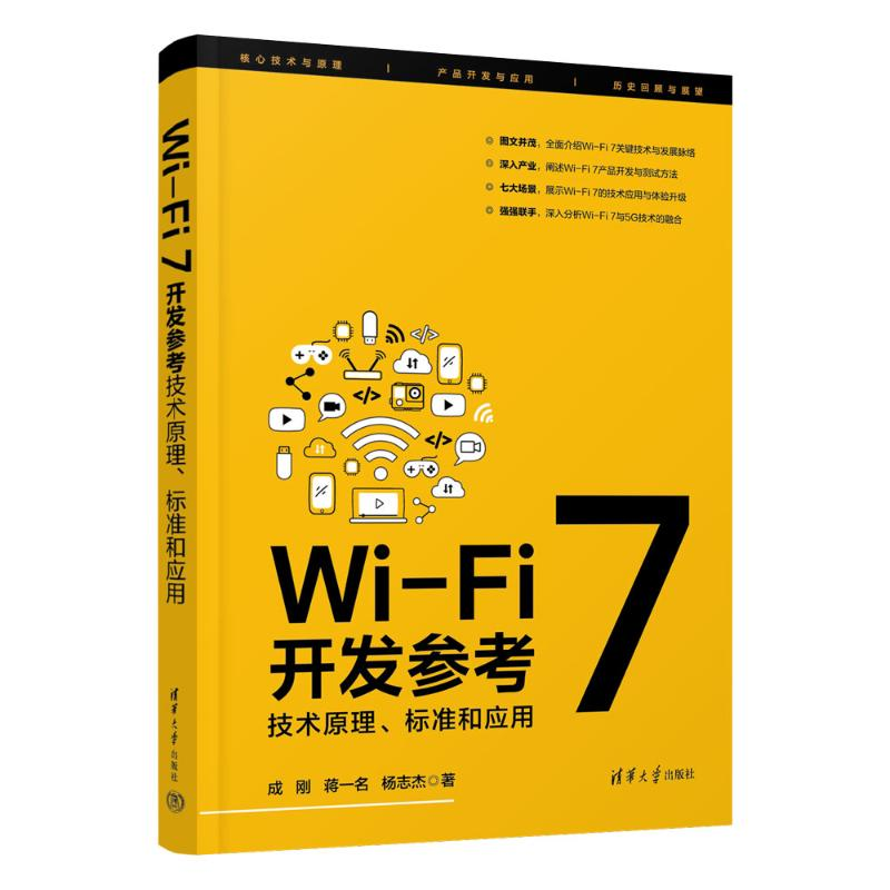正版新书]WI-FI 7开发参考:技术原理、标准和应用成刚、蒋一名
