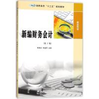 正版新书]新编财务会计(第2版)李章红9787305199547