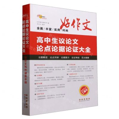 [N]高中生议论文论点论据论证大全-9787544568128