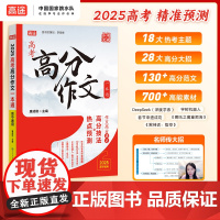 高途高考高分作文一本通 高考热点素材预测高分范文2025高考作文热点素材押题冲刺全国适用高考满分作文素材解析高分范围精选