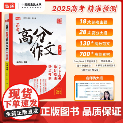 高途高考高分作文一本通 高考热点素材预测高分范文2025高考作文热点素材押题冲刺全国适用高考满分作文素材解析高分范围精选