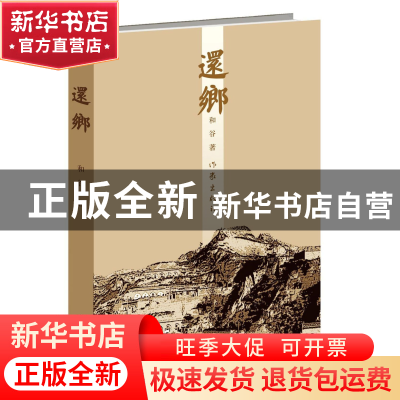 正版 还乡 和谷 作家 9787506396424 书籍