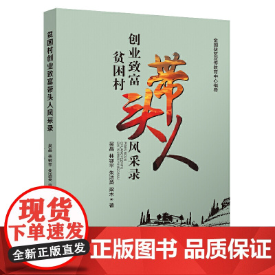 贫困村创业致富带头人风采录