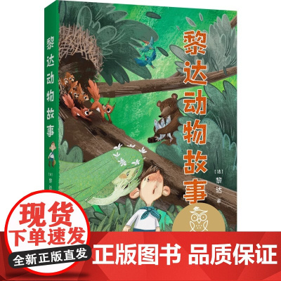 黎达动物故事 儿童文学 中文分级阅读K2 7-8岁适读 全彩插图 二年级小学生课外阅读书籍正版寒暑假读物 果麦