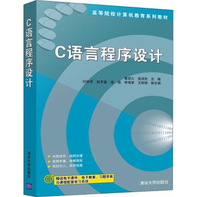正版 C语言程序设计 清华大学出版社 C语言程序设计 黄迎久 庞润芳 闫俊伢 赵军富 徐扬 高等院校计算机教育系列