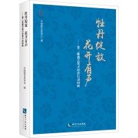 [M]牡丹绽放 花开有声——第二批曲艺英才培育行动回眸 中国曲艺家协会 编 -9787513077255