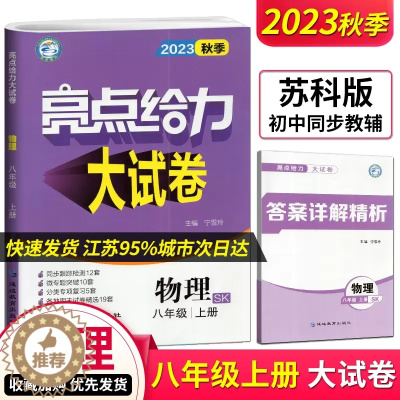 [醉染正版]2023秋亮点给力大试卷八上物理八年级上8年级物理上江苏版/苏科版/苏教含答案初二上册同步检测期末卷精选分类