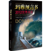 正版新书]玛雅预言书——2012世界末日(现在离2012年12月21日还