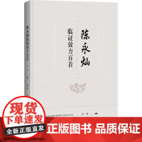 陈永灿临证效方百首 白钰 编 上海科学技术出版社 中医各科 中医