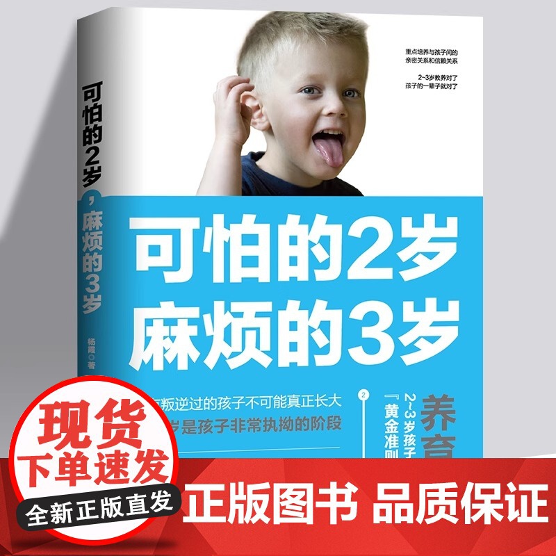 正版 可怕的2岁麻烦的3岁 幼儿启蒙早教书家庭教育的秘密育儿百科养育男孩女孩正面管教可怕的两岁麻烦的三岁儿童教育心理